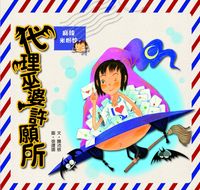 代理巫婆許願所之麻辣米粉妹 出版公司:小兵 作者:陳沛慈 類型:親子童書-兒童繪本 PDF電子書 繁體中文版