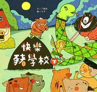 快樂豬學校. 下 出版公司:小兵 作者:丁勤政 類型:親子童書-兒童繪本 PDF電子書 繁體中文版