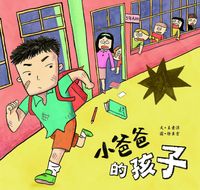 小爸爸的孩子 出版公司:小兵 作者:王素涼 類型:親子童書-兒童繪本 PDF電子書 繁體中文版