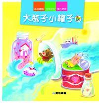 大瓶子小罐子 出版公司:愛智 作者:石晏如 類型:親子童書-兒童繪本 PDF電子書 繁體中文版