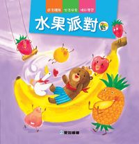 水果派對 出版公司:愛智 作者:石晏如 類型:親子童書-兒童繪本 PDF電子書 繁體中文版