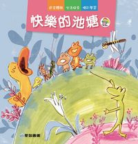 快樂的池塘 出版公司:愛智 作者:石晏如 類型:親子童書-兒童繪本 PDF電子書 繁體中文版
