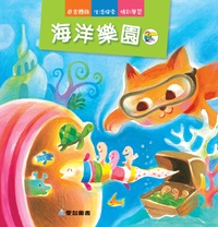 海洋樂園 出版公司:愛智 作者:石晏如 類型:親子童書-兒童繪本 PDF電子書 繁體中文版
