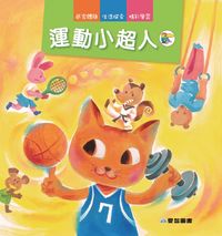 運動小超人 出版公司:愛智 作者:謝明芳 類型:親子童書-兒童繪本 PDF電子書 繁體中文版