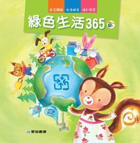 綠色生活365 出版公司:愛智 作者:石晏如 類型:親子童書-兒童繪本 PDF電子書 繁體中文版