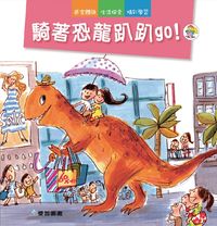 騎著恐龍趴趴go! 出版公司:愛智 作者:石晏如 類型:親子童書-兒童繪本 PDF電子書 繁體中文版