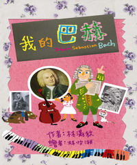 我的巴赫 出版公司:青林國際 作者:林滿秋 類型:親子童書-兒童繪本 PDF電子書 繁體中文版