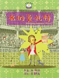 我的莫札特 出版公司:青林國際 作者:林滿秋 類型:親子童書-兒童繪本 PDF電子書 繁體中文版
