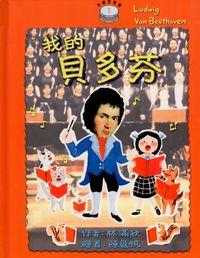 我的貝多芬 出版公司:青林國際 作者:林滿秋 類型:親子童書-兒童繪本 PDF電子書 繁體中文版