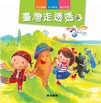 臺灣走透透 出版公司:愛智圖書 作者:謝明芳 類型:親子童書-兒童繪本 PDF電子書 繁體中文版