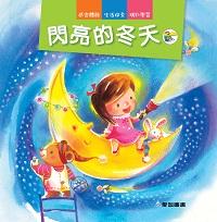 閃亮的冬天 出版公司:愛智圖書 作者:謝明芳 類型:親子童書-兒童繪本 PDF電子書 繁體中文版
