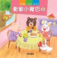 動動小嘴巴 出版公司:愛智圖書 作者:謝明芳 類型:親子童書-兒童繪本 PDF電子書 繁體中文版