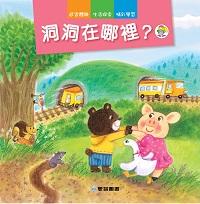 洞洞在哪裡 出版公司:愛智圖書 作者:石晏如 類型:親子童書-兒童繪本 PDF電子書 繁體中文版
