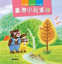 臺灣小玩家 出版公司:愛智圖書 作者:吳明純 類型:親子童書-兒童繪本 PDF電子書 繁體中文版