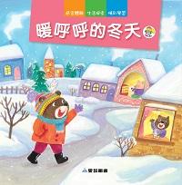 暖呼呼的冬天 出版公司:愛智圖書 作者:石晏如 類型:親子童書-兒童繪本 PDF電子書 繁體中文版