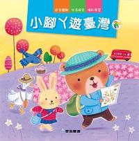 小腳ㄚ遊臺灣 出版公司:愛智圖書 作者:謝明芳 類型:親子童書-兒童繪本 PDF電子書 繁體中文版