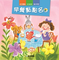 早餐點點名 [有聲書] 出版公司:愛智 作者:謝明芳 類型:親子童書-兒童繪本 有聲書(含PDF電子書) 繁體中文版
