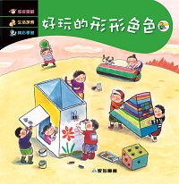 好玩的形形色色 [有聲書] 出版公司:愛智 作者:謝明芳 類型:親子童書-兒童繪本 有聲書(含PDF電子書) 繁體中文版