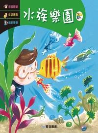 水族樂園 [有聲書] 出版公司:愛智 作者:石晏如 類型:親子童書-兒童繪本 有聲書(含PDF電子書) 繁體中文版