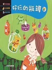好玩的瓶罐 [有聲書] 出版公司:愛智 作者:石晏如 類型:親子童書-兒童繪本 有聲書(含PDF電子書) 繁體中文版