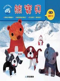 熊寶貝 [有聲書] 出版公司:愛智 作者:謝明芳 類型:親子童書-兒童繪本 有聲書(含PDF電子書) 繁體中文版