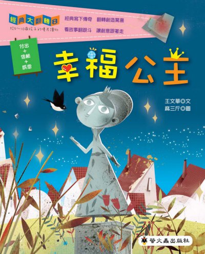 幸福公主 出版公司:螢火蟲出版社 作者:王華 類型:親子童書-兒童繪本 PDF電子書 繁體中文版