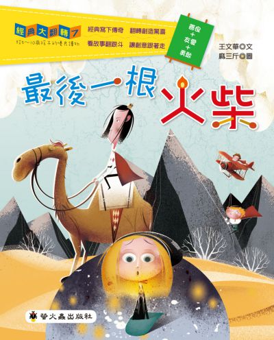 最後一根火柴 出版公司:螢火蟲出版社聯寶國際文化總經銷 作者:王華 類型:親子童書-兒童繪本 PDF電子書 繁體中文版