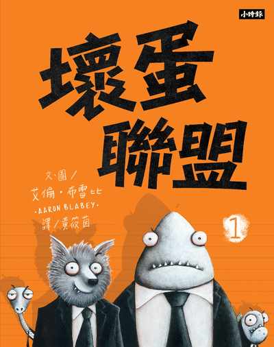 壞蛋聯盟. 1 出版公司:時報 作者:艾倫.布雷比(Aaron Blabey) 類型:親子童書-兒童繪本 PDF電子書 繁體中文版