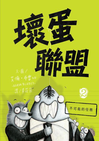壞蛋聯盟. 2, 不可能的任務 出版公司:時報 作者:艾倫.布雷比(Aaron Blabey) 類型:親子童書-兒童繪本 PDF電子書 繁體中文版