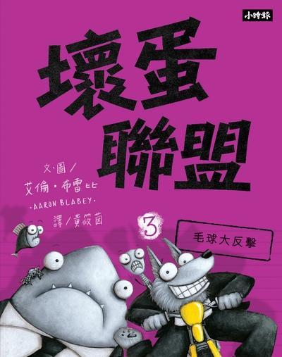 壞蛋聯盟. 3, 毛球大反擊 出版公司:時報 作者:艾倫.布雷比(Aaron Blabey) 類型:親子童書-兒童繪本 PDF電子書 繁體中文版