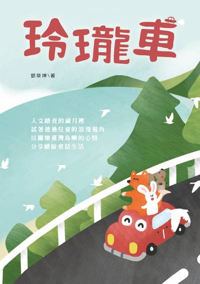玲瓏車 出版公司:秀威少年 作者:鄧榮坤 類型:親子童書-兒童繪本 EPUB電子書 繁體中文版