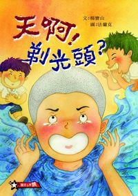天啊!剃光頭 出版公司:小兵 作者:楊寶山 類型:親子童書-兒童繪本 PDF電子書 繁體中文版