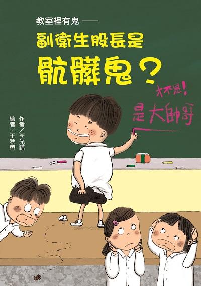 教室裡有鬼, 副衛生股長是骯髒鬼 出版公司:東方出版 作者:李光福 類型:親子童書-兒童繪本 EPUB電子書 繁體中文版