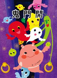 鬼門開 出版公司:聯經出版 作者:陳盈帆圖 類型:親子童書-兒童繪本 PDF電子書 繁體中文版
