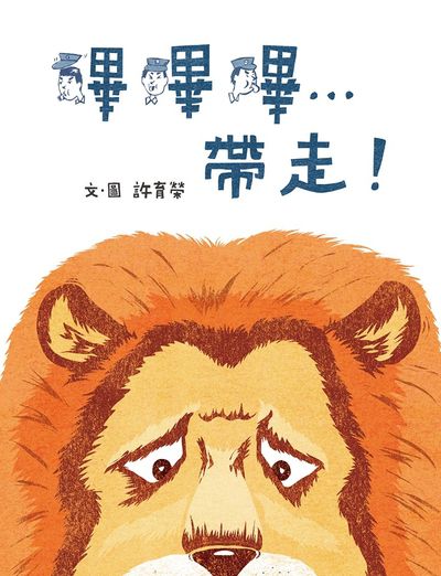 嗶嗶嗶帶走 出版公司:典藏藝術家庭出版聯寶書報社總經銷 作者:許育榮 類型:親子童書-兒童繪本 PDF電子書 繁體中文版