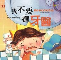 我不要看牙醫:牙齒保健的學習 出版公司:漢湘文化出版幼福文化總經銷 作者:甘薇 類型:親子童書-兒童繪本 PDF電子書 繁體中文版