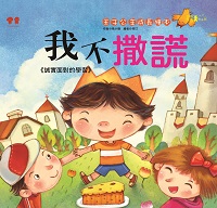 我不撒謊:誠實面對的學習 出版公司:漢湘文化出版 作者:桃小薇 類型:親子童書-兒童繪本 PDF電子書 繁體中文版