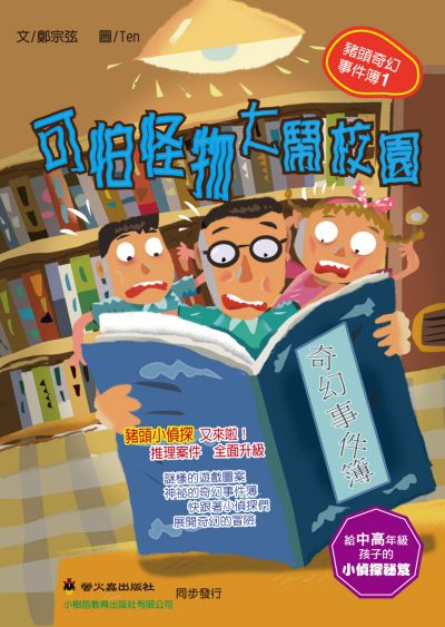 可怕怪物大鬧校園 出版公司:螢火蟲出版社 作者:鄭宗弦 類型:親子童書-兒童繪本 PDF電子書 繁體中文版