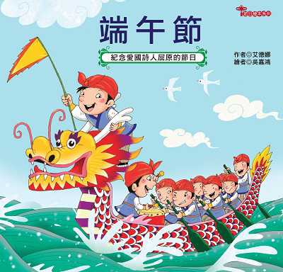 端午節 出版公司:幼福文化 作者:艾德娜 類型:親子童書-兒童繪本 PDF電子書 繁體中文版
