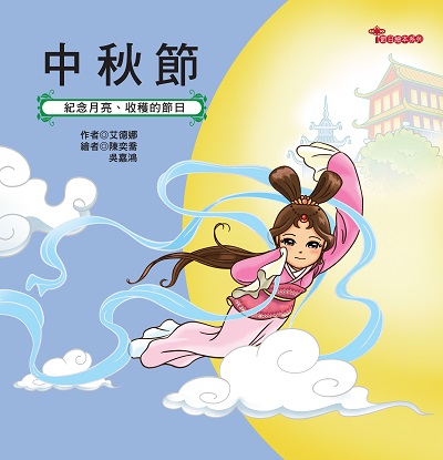 中秋節 出版公司:幼福文化 作者:艾德娜 類型:親子童書-兒童繪本 PDF電子書 繁體中文版