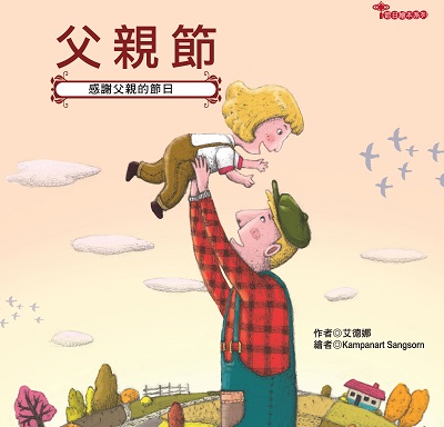 父親節 出版公司:幼福文化 作者:艾德娜 類型:親子童書-兒童繪本 PDF電子書 繁體中文版