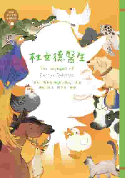 杜立德醫生 出版公司:東方出版 作者:赫夫.羅弗庭(Hugh Lofting) 類型:親子童書-兒童繪本 EPUB電子書 繁體中文版