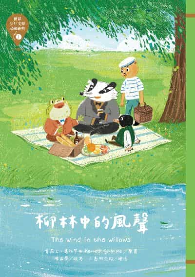 柳林中的風聲 出版公司:東方出版 作者:肯尼士.葛拉罕姆(Kenneth Grahame) 類型:親子童書-兒童繪本 EPUB電子書 繁體中文版