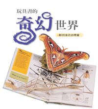 玩具書的奇幻世界 出版公司:青林國際 作者:鄭明進導賞 類型:親子童書-兒童繪本 PDF電子書 繁體中文版