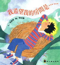 我希望我的房間是...... 出版公司:螢火蟲 作者:張曉風 類型:親子童書-兒童繪本 PDF電子書 繁體中文版