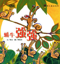 蝸牛強強 出版公司:螢火蟲 作者:林良 類型:親子童書-兒童繪本 PDF電子書 繁體中文版