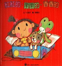 紅紅的.圓圓的.香香的 出版公司:螢火蟲 作者:王淑芬 類型:親子童書-兒童繪本 PDF電子書 繁體中文版