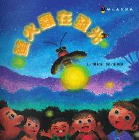 螢火蟲在發光 出版公司:螢火蟲 作者:陳木城 類型:親子童書-兒童繪本 PDF電子書 繁體中文版
