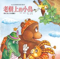 老樹上的小鳥:推己及人的感動 出版公司:巧育文化 作者:張秋生 類型:親子童書-兒童繪本 PDF電子書 繁體中文版