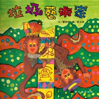 垃圾藝術家 出版公司:螢火蟲 作者:鄒敦怜 類型:親子童書-兒童繪本 PDF電子書 繁體中文版